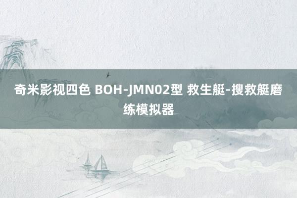 奇米影视四色 BOH-JMN02型 救生艇-搜救艇磨练模拟器