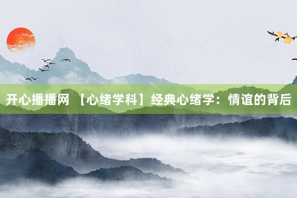 开心播播网 【心绪学科】经典心绪学：情谊的背后