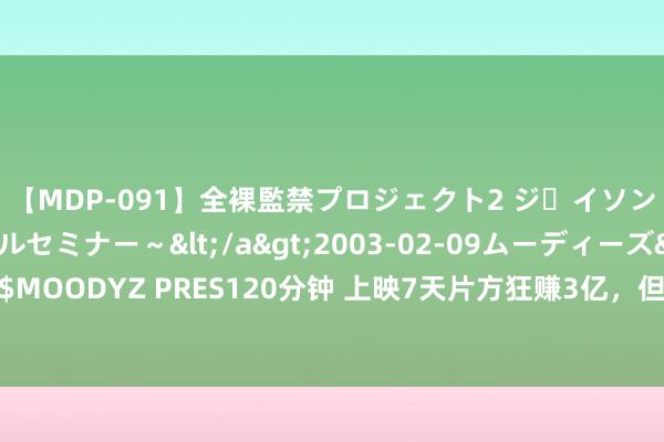 【MDP-091】全裸監禁プロジェクト2 ジｪイソン学園～アブノーマルセミナー～</a>2003-02-09ムーディーズ&$MOODYZ PRES120分钟 上映7天片方狂赚3亿，但《捏娃娃》的得手谁也复制不了