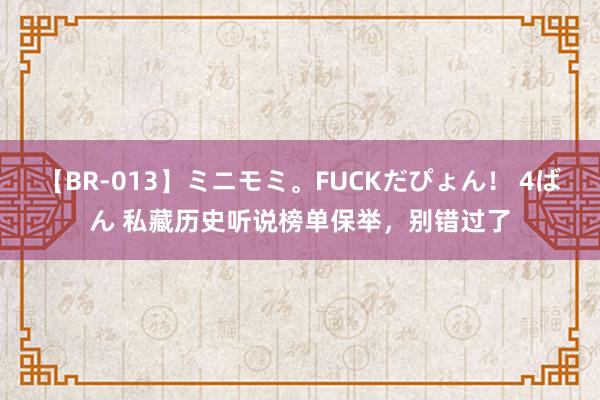 【BR-013】ミニモミ。FUCKだぴょん！ 4ばん 私藏历史听说榜单保举，别错过了