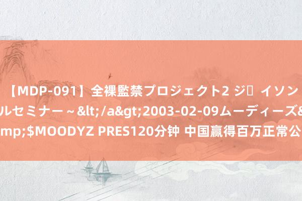 【MDP-091】全裸監禁プロジェクト2 ジｪイソン学園～アブノーマルセミナー～</a>2003-02-09ムーディーズ&$MOODYZ PRES120分钟 中国赢得百万正常公里可用疆城的低调版红旗河