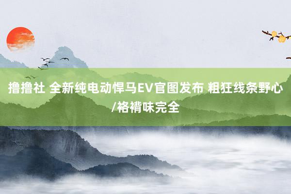 撸撸社 全新纯电动悍马EV官图发布 粗狂线条野心/袼褙味完全