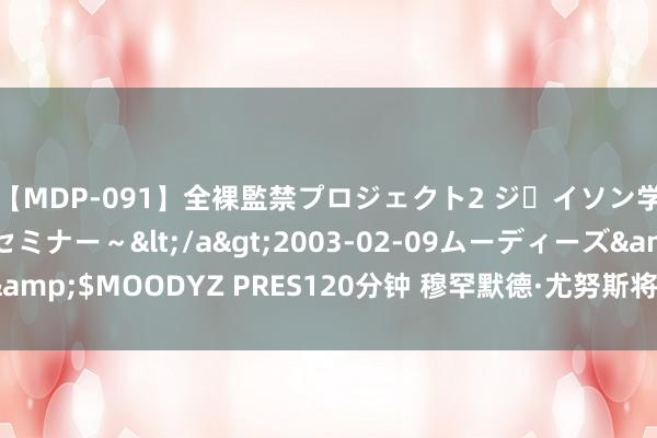 【MDP-091】全裸監禁プロジェクト2 ジｪイソン学園～アブノーマルセミナー～</a>2003-02-09ムーディーズ&$MOODYZ PRES120分钟 穆罕默德·尤努斯将开拓孟加拉国临时政府