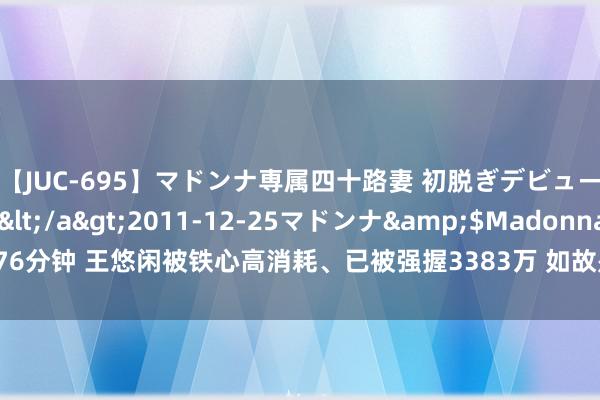 【JUC-695】マドンナ専属四十路妻 初脱ぎデビュー！！ 高梨あゆみ</a>2011-12-25マドンナ&$Madonna176分钟 王悠闲被铁心高消耗、已被强握3383万 如故是科技测评大V, 后加入格力电器