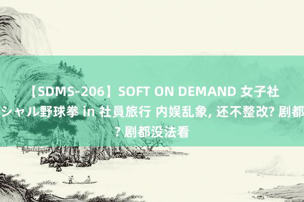 【SDMS-206】SOFT ON DEMAND 女子社員スペシャル野球拳 in 社員旅行 内娱乱象, 还不整改? 剧都没法看