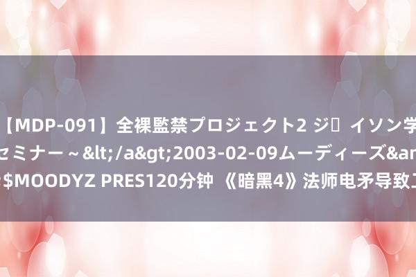 【MDP-091】全裸監禁プロジェクト2 ジｪイソン学園～アブノーマルセミナー～</a>2003-02-09ムーディーズ&$MOODYZ PRES120分钟 《暗黑4》法师电矛导致工作器卡顿 暴雪“被动”裁减