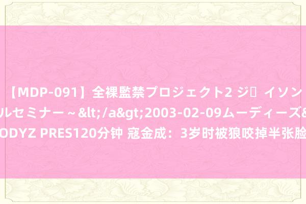 【MDP-091】全裸監禁プロジェクト2 ジｪイソン学園～アブノーマルセミナー～</a>2003-02-09ムーディーズ&$MOODYZ PRES120分钟 寇金成：3岁时被狼咬掉半张脸，靠吸米糊存活，26岁成家儿女双全