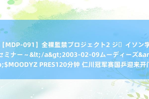 【MDP-091】全裸監禁プロジェクト2 ジｪイソン学園～アブノーマルセミナー～</a>2003-02-09ムーディーズ&$MOODYZ PRES120分钟 仁川冠军赛国乒迎来开门红 王艺迪梁靖崑晋级16强