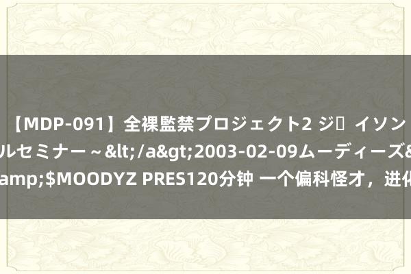 【MDP-091】全裸監禁プロジェクト2 ジｪイソン学園～アブノーマルセミナー～</a>2003-02-09ムーディーズ&$MOODYZ PRES120分钟 一个偏科怪才，进化为机器东说念主价钱屠户