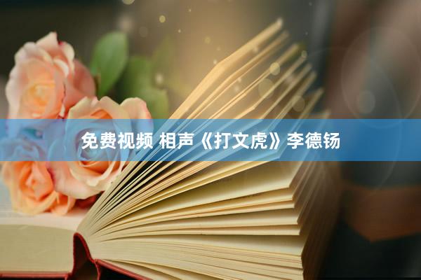 免费视频 相声《打文虎》李德钖