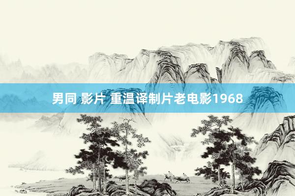 男同 影片 重温译制片老电影1968